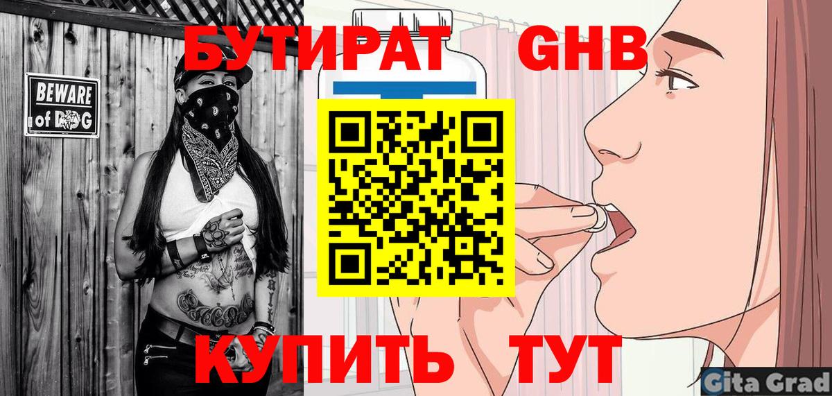 Бутират GHB Крымск