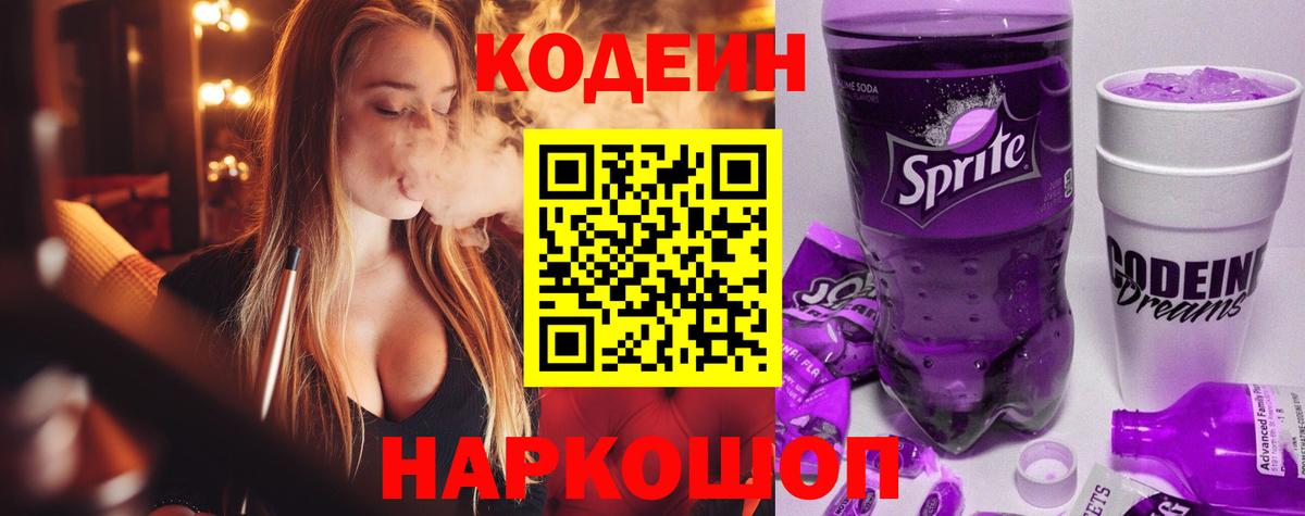 Крымск  Codein напиток Lean (лин)  Вход с VPN 